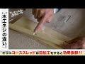 【diy工具情報】コーススレッドを使う時の必要な２手間教えます ｜ワンランク上のdiyインフォ 1 vol.3