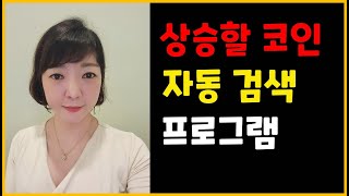 자동으로 상승할 코인을 추천해주는 프로그램을 개발중입니다