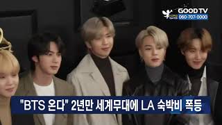 “BTS 온다” 2년만 세계무대에 LA 숙박비 폭등 [GOODTV NEWS 20211116]