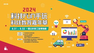 2024【科技FUN手玩 科技教育嘉年華】完整版活動紀錄