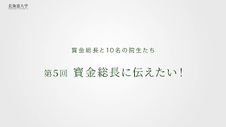 【北海道大学公式】第5回 寳金総長に伝えたい！-寳金総長と10名の院生たち-