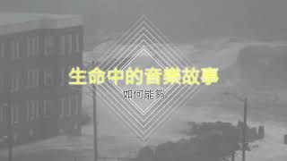 生命中的音樂故事 　-　如何能夠