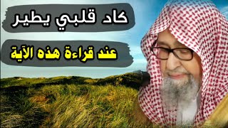 تأثر الشيخ صالح الفوزان وهو يقرأ هذه الآية التي فيها رد على الملاحدة والفلاسفة