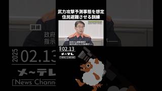 外国からの「武力攻撃予測事態」を想定　住民避難させる訓練を愛知県で初めて実施  #愛知県#武力攻撃予測事態#住民避難#訓練