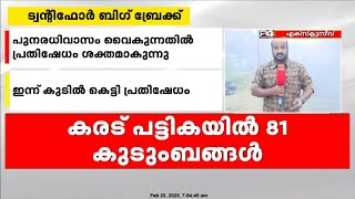 മുണ്ടക്കൈ-ചൂരൽമല പുനരധിവാസം; രണ്ടാംഘട്ട കരട് പട്ടിക തയ്യാറായി, 81 കുടുംബങ്ങൾ പട്ടികയിൽ