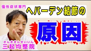 指の第一関節に痛み出るヘバーデン結節の原因は東洋医学ではわかっています。東京都杉並区久我山駅前鍼灸整体院「三起均整院」