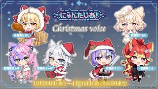 【新ボイス販売告知】にゃんたじあ！クリスマスボイス2024