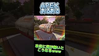 【APEXあるある】全エペ民が1度は絶対に経験したことがあるであろうあるあるwww #short #apex #apexあるある #apex配信 #エーペックス