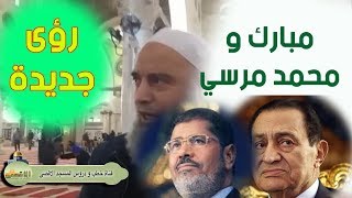 #الشيخ_خالد_المغربي | #رؤيا خطيرة عن حسني مبارك ومحمد مرسي