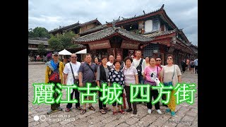 201806 麗江古城2 四方街 核心區 購物逛街 納西族歌舞表演 東巴文化 玉龍雪山 官門口 雲南旅遊