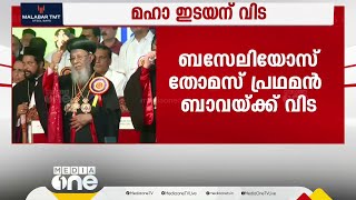 ബസാലിയേസ് തോമസ് പ്രഥമന്‍ ബാവയ്ക്ക് വിട | baselios thomas bava |