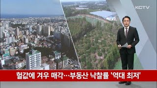 헐값에 겨우 매각…부동산 낙찰률 '역대 최저'