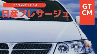 【プレサージュ】日産プレサージュ　コマーシャル　CM #懐かしいcm #車のcm #クルマのcm