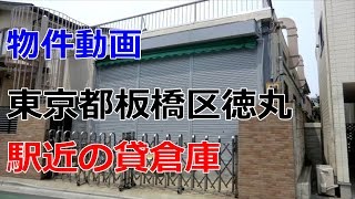 貸倉庫　東京都板橋区徳丸１丁目　駅近の賃貸倉庫　warehouse　tokumaru-itabashi tokyo