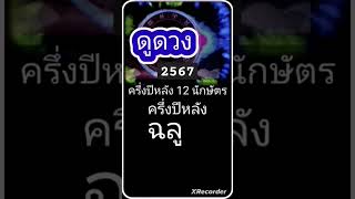 ดวงปีฉลู​ ครึ่ง​ปีหลัง 67  #ดูดวง​12นักษัตร​#ดูดวง​ปี​67