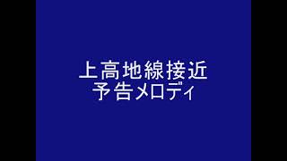 松電上高地線＊到着予告メロディ