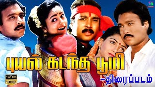 Puyal Kadantha Boomi Full Movie Exclusive HD | புயல் கடந்த பூமி திரைப்படம் | Karthik, Swapna