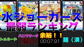 【Jトルネード】水ジョーカーズ最弱ランキング（単色）！！