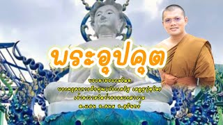 พระอุปคุต : พระครูสรการธีรคุณ(ประเสริฐ เสฏฺฐปุตฺโต)