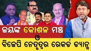 Jay Narayan’s derogatory remarks on Vande Utkal Janani embarrass Majhi govt & put BJP on defensive