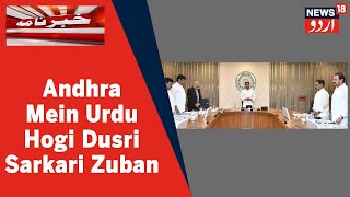 Andhra Pradesh Mein Urdu Ko Dusri Sarkari Zuban Ka Darja Dene Ka Faisla | News18 Urdu