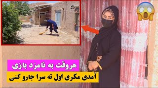 نمایش  هروقت به نامزاد بازی آمدی بایداول ته سرا جارو کنی 