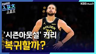 [스포츠스포츠] 시즌아웃설 커리, 복귀할까? | KBS 260317 방송