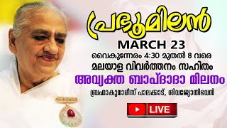 Avyakth Bapdada Milan Live - Malayalam | Brahma Kumaris Palakkad | Brahma Kumaris Kerala |