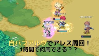 【チョコットランド】ノーｄｐアルヴでアレス周回！【アルヴライド】