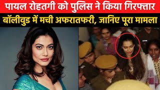 Bollywood Actress Payal Rohatgi Arrested By Police In Ahmedabad