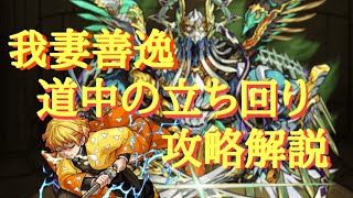 【善逸】善逸道中の立ち回りを攻略解説！【ヴィーラ】