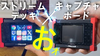 【便利な神アイテム紹介】Stream Dockコントローラー付きキャプチャボードであなたもゲーム実況者、ライブ配信者環境が効率的に作れるスゲーものを紹介するぞ【TreasLin】