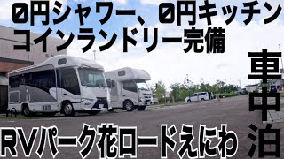 【キャンピングカー車中泊】無料で使える設備が盛りだくさんの嬉しいRVパーク！