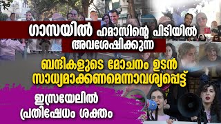 അവശേഷിക്കുന്ന ബന്ദികളുടെ മോചനം സാധ്യമാക്കണം എന്നാവശ്യപ്പെട്ട് ഇസ്രായേലില്‍ പ്രതിഷേധം| ISRAEL | HAMAS