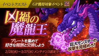 【チョコットランド】イベントクエスト「 凶禍の魔龍王 」開催！