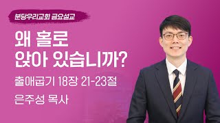 2024-09-06 | 왜 홀로 앉아 있습니까? | 은주성 목사 | 분당우리교회 금요기도회