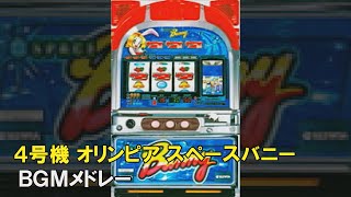 【4号機】オリンピア SPACE BUNNY（スペースバニー）BGMメドレー