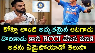 కోహ్లి లాంటి అద్భుతమైన ఆటగాడు దొరికాడు కానీ BCCI చేసిన పనికి అతను ఏమైపోయాడో తెలుసా