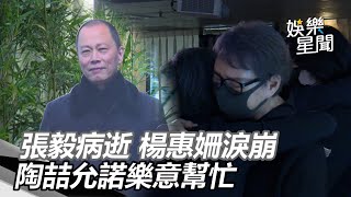 張毅追思會／楊惠姍撐不住淚崩　陶喆惋惜：有需要一定幫忙｜三立新聞網SETN.com