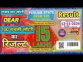 Punjab State Dear 100 Monthly Lottery Result | Dear 100 Monthly Lottery Result Today