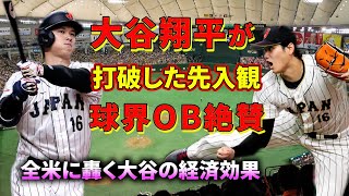 大谷翔平が【打ち破った】“先入観” 次世代に新たな可能性も／大谷翔平獲得でド軍は「巨大企業に変貌」