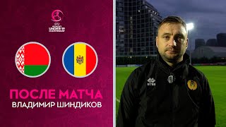 Владимир ШИНДИКОВ: «Хочется поблагодарить всю команду»