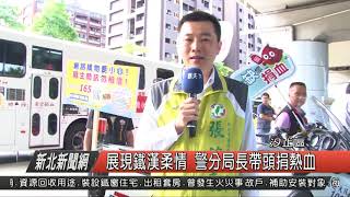 1070607新北新聞網06 汐止區展現鐵漢柔情 警分局長帶頭捐熱血