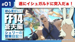 【FF14 蒼天編】#01 遂にイシュガルドに突入だぁ！【Mandragora】【初見さんも大歓迎】【初心者が行く！シェリーの冒険日記！】