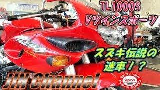 ある意味伝説の変態バイク‼️(笑)スズキTL1000S‼️Vツインスポーツ\u0026独創的過ぎるスタイルとギミック(*^^*)好きな人にはたまらない名車です！