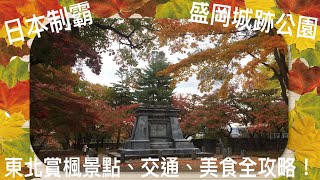 日本制霸 東北賞楓🍁景點交通美食全攻略 | 04 岩手縣-盛岡城跡公園⛲️、日本🍁紅葉前線、東北紅葉🍁溫泉♨️、日本自由行