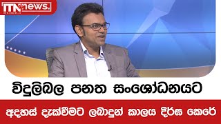 විදුලිබල පනත සංශෝධනයට අදහස් දැක්වීමට ලබාදුන් කාලය දීර්ඝ කෙරේ -  අධ්‍යක්ෂ ජනරාල්