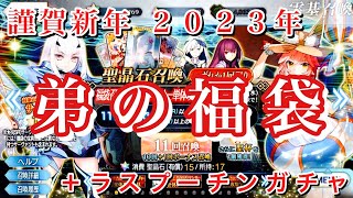 【FGO】弟が2023年新春福袋ガチャ＋ラスプーチン引いた結果が…【ガチャ Fate/Grand Order 実況動画】