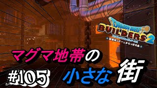 【ドラクエビルダーズ２】オッカムルの地下のマグマ地帯に小さな町を建築してみた【建築編】