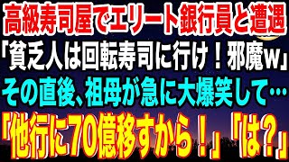 【スカッと】私の誕生日祝いで祖母と高級寿司屋に行くと自称エリート銀行員「貧乏人は回転寿司に行けw」→祖母「他行に貯金70億移すから！」「は？ババアが何言ってんだよw」→本当に実行した結果…w【感動】